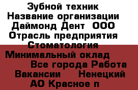 Зубной техник › Название организации ­ Даймонд-Дент, ООО › Отрасль предприятия ­ Стоматология › Минимальный оклад ­ 100 000 - Все города Работа » Вакансии   . Ненецкий АО,Красное п.